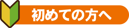 はじめての方へ