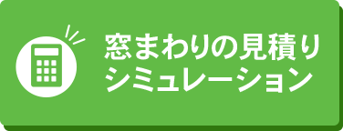 窓の見積りシミュレーション